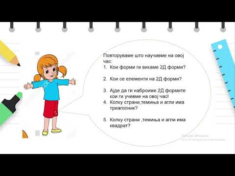 Видео: трето одделение - Математика - Вежби за геометриски форми