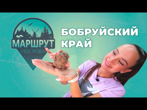 Видео: Маршрут построен | Бобруйский край