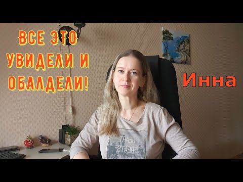 Видео: Все это увидели и обалдели! \ Inna Sudakova \ Инна Судакова \ Обзор