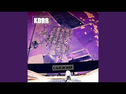 Видео: Сбежим