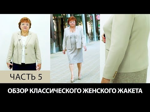 Видео: Моделирование классического женского жакета Модель готового жакета для офиса и прогулок Часть 5
