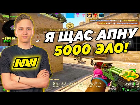 Видео: M0NESY АПАЕТ 5К ЭЛО НА ФЕЙСИТЕ (CS:GO)