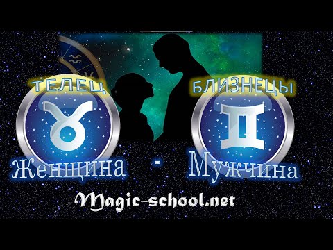 Видео: Женщина Телец и мужчина Близнецы - совместимость