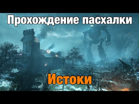 Видео: Прохождение сюжетной пасхалки на "Origins" | Call Of Duty: Black Ops 2 Зомби