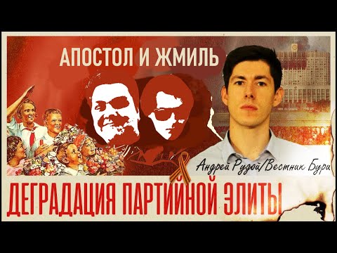 Видео: Деградация партийной элиты СССР: Рудой, Апостол и Жмилевский