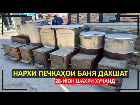 Видео: Нархи хама намуди Печкаҳо Баня дахшат (28-Июн Бозори Баракат ноҳияи Бобоҷон Ғафуров)