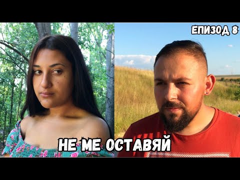 Видео: НЕ МЕ ОСТАВЯЙ, еп. 8