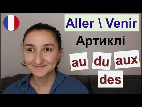 Видео: 🇫🇷 Дієслова aller \ venir. Злиті артиклі. Французька мова (Урок15)