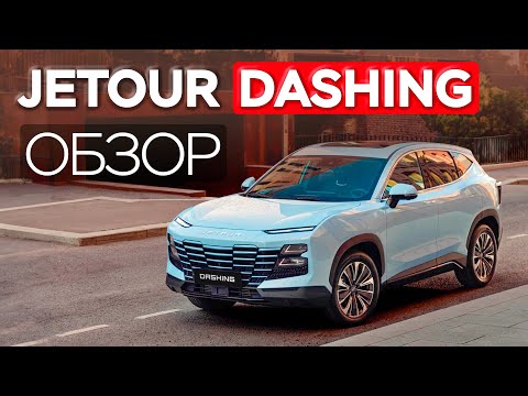 Видео: Jetour Dashing — китайский Urus или ошибка дизайнеров? Всё о машине за 8 минут!