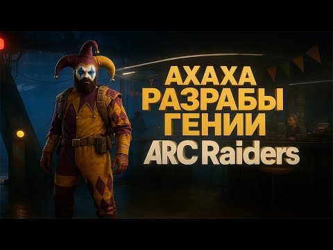 Видео: Релиз ARC RAIDERS | Разрабы гении!