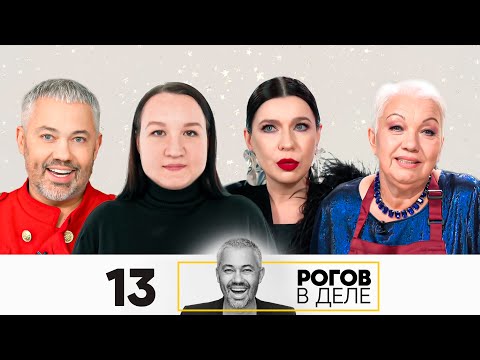 Видео: Рогов в деле | Сезон 5 | Новогодний Выпуск 13