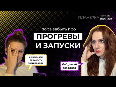 Видео: Прогрев, который смог. Как менялись продажи в инфобизе. Подкаст "ПЛАНЁРКА" №5