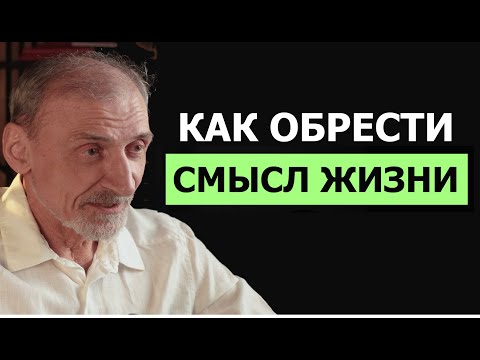 Видео: В чём смысл жизни — и как его обрести. Андрей Левшинов