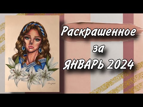 Видео: Раскрашенное за месяц | ЯНВАРЬ 2024