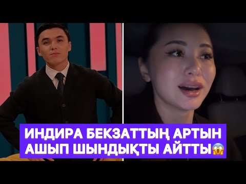 Видео: Индира Бекзаттың артын ашып шындықты айтты😱