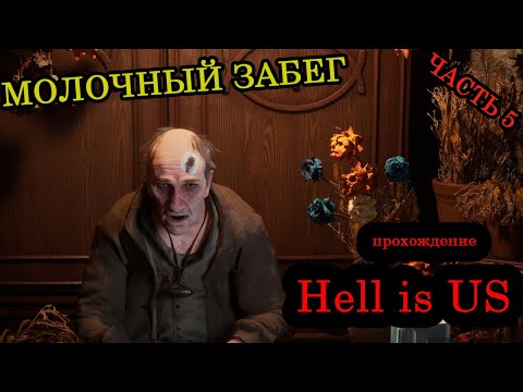 Видео: Прохождение ► Hell is US ► Часть 5
