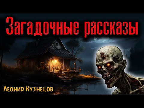 Видео: ЗАГАДОЧНЫЕ РАССКАЗЫ | Страшные истории