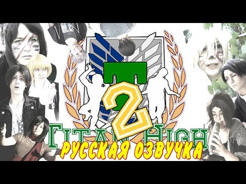 Видео: Adventures at Titan High 2|Приключения в старшей школе Титан2 русская озвучка