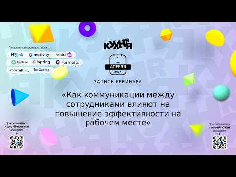 Видео: Как коммуникации между сотрудниками влияют на повышение эффективности на рабочем месте