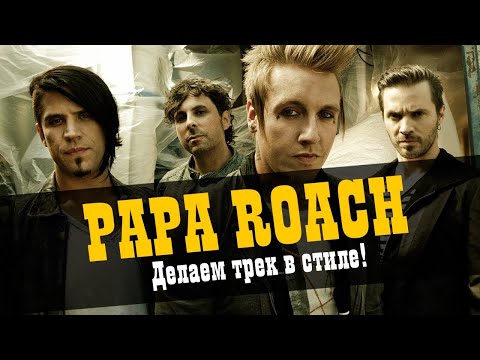 Видео: Делаем трек в стиле PAPA ROACH / studio600