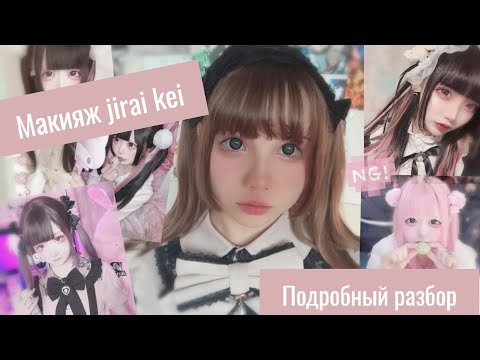 Видео: МАКИЯЖ JIRAI KEI•ПОДРОБНЫЙ РАЗБОР