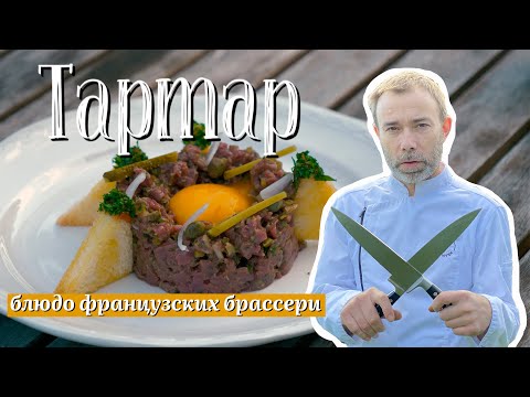 Видео: Классический тартар из говядины от французского шеф-повара