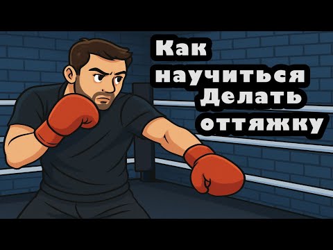 Видео: Секрет оттяжки в боксе: научись за 4 минуты!