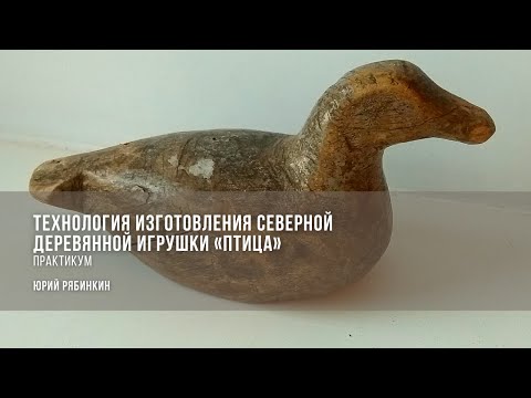Видео: Технология изготовления северной деревянной игрушки «Птица» / Юрий Рябинкин