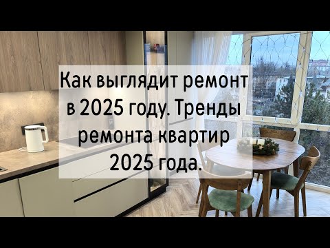 Видео: Как выглядит ремонт в 2025 году. Тренды ремонта квартир 2025 года. Ремонт квартир в Кишинёве.