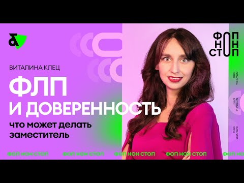 Видео: ФЛП и доверенность - что может делать заместитель? | Factor Academy