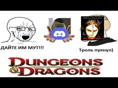 Видео: ДУШНЫЙ чел не оценил ЗАВОЗ | играю в ДнД на какомто дс сервере №3