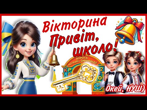 Видео: «Привіт, школо!», вікторина- гра-розвага- квіз , Окей, НУШ)- дивитися корисно 🫶