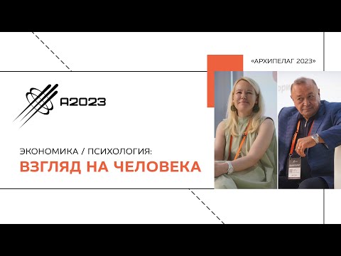 Видео: Экономика и психология: взгляд на человека. Тахир Базаров и Елена Тищенко. Архипелаг 2023