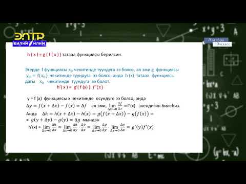 Видео: 10-класс | Алгебра |   Татаал функция жана анын туундусу