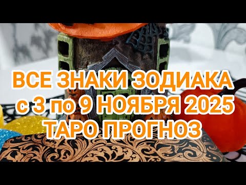 Видео: ВСЕ ЗНАКИ ЗОДИАКА с 3 по 9 НОЯБРЯ 2025 таро прогноз 