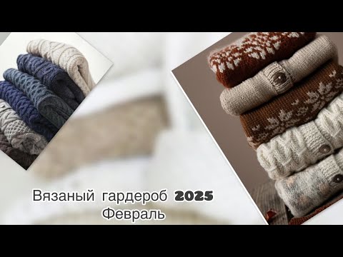 Видео: Мой вязаный гардероб 2025: Карелиан Лопи