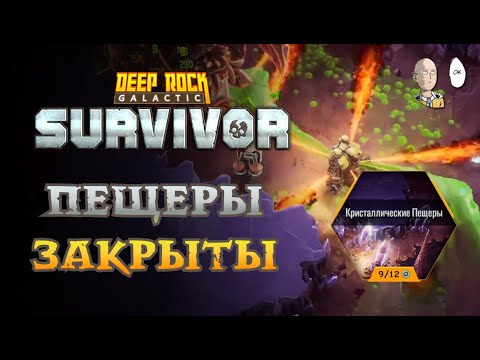 Видео: Добиваем 3 сложность кристаллических пещер! | Deep Rock Galactic Survivor #15