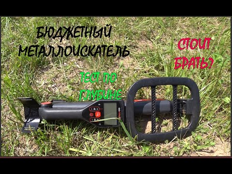 Видео: Обзор бюджетного металлоискателя Go-Find 60!