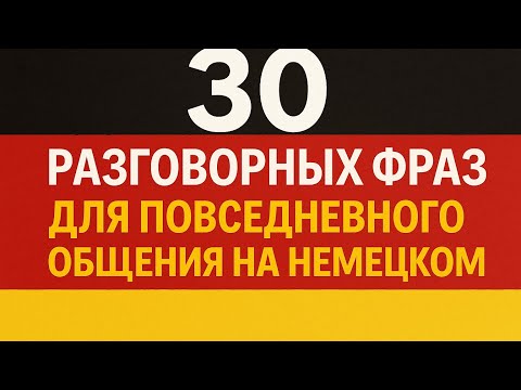 Видео: 30 разговорных фраз для повседневного общения на немецком