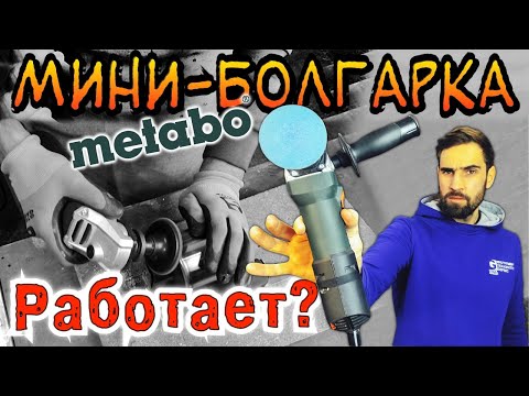 Видео: Самая маленькая болгарка. Metabo WEV 850-125. Рабочий инструмент или игрушка?