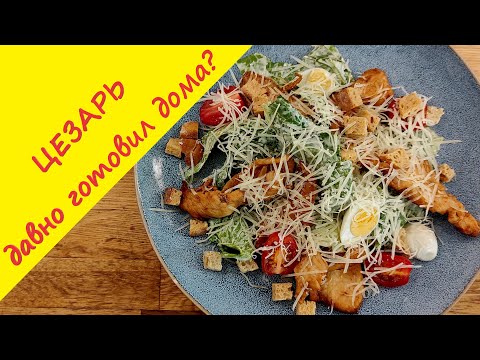 Видео: Салат Цезарь. Самый популярный в мире салат на домашней кухне. Раскрываем рецепт соуса Цезарь.