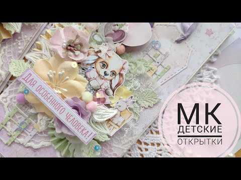 Видео: МК детские открытки #scrapbooking #скрапбукинг #открытки