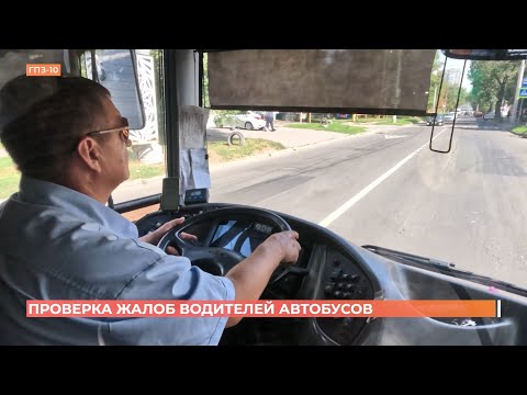 Видео: Жалобы водителей автобусов на условия труда проверили представители городской администрации