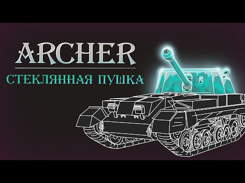 Видео: Чудовище танкостроения | Archer в War Thunder