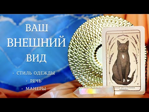 Видео: ВАША ВНЕШНОСТЬ 💃 Вы глазами людей 🔥 Таро