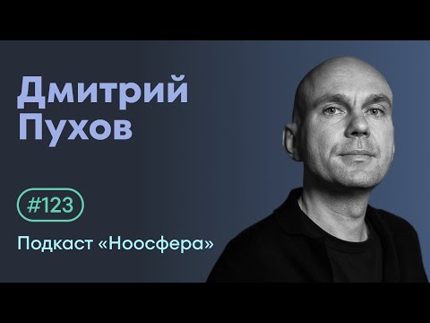 Видео: Дмитрий Пухов: Исследования рода, наши корни, создание династий  | Подкаст «Ноосфера» #123
