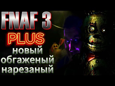 Видео: Хорошие идеи и свежий взгляд▼FNAF3: PLUS▼Нарезка стрима