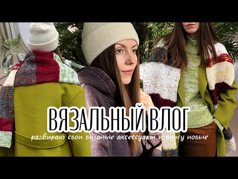Видео: Разбираю вязаные аксессуары: избавляюсь от ненужных и вяжу новые🩷Вязальный влог🧶