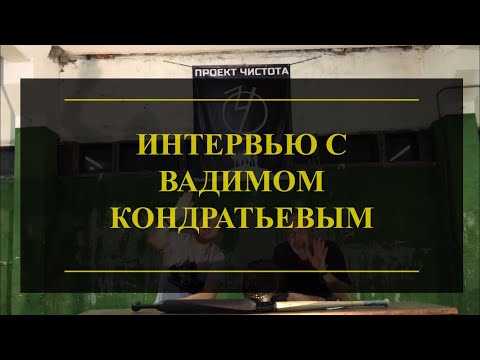 Видео: Интервью с Вадимом Кондратьевым. Проект Чистота