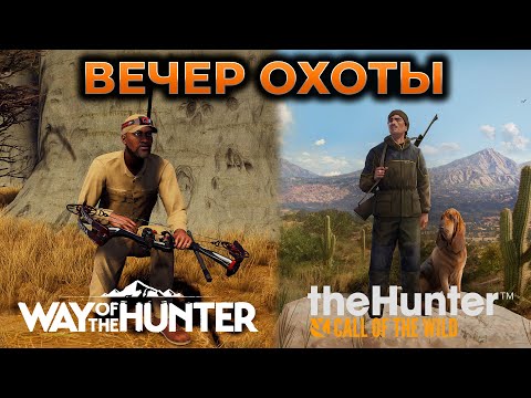 Видео: THEHUNTER CALL OF THE WILD ПРОХОЖДЕНИЕ ► WAY OF THE HUNTER ПРОХОЖДЕНИЕ ► СИМУЛЯТОР ОХОТЫ ► RTX 4090